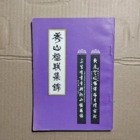 秀山楹联集锦