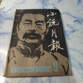 小说月报1982年9期