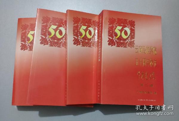 云南民族学院50周年校庆学术论文集（全四册）