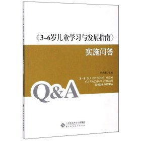 <3-6岁儿童学习与发展指南>实施问答 李季湄 北京师范大学出版社 9787303174225 全新正版