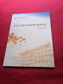 北京大学图书馆藏珍稀文献展图录