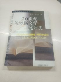 20世纪俄罗斯文学批评史