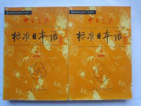 中日交流标准日本语（初级 上下）