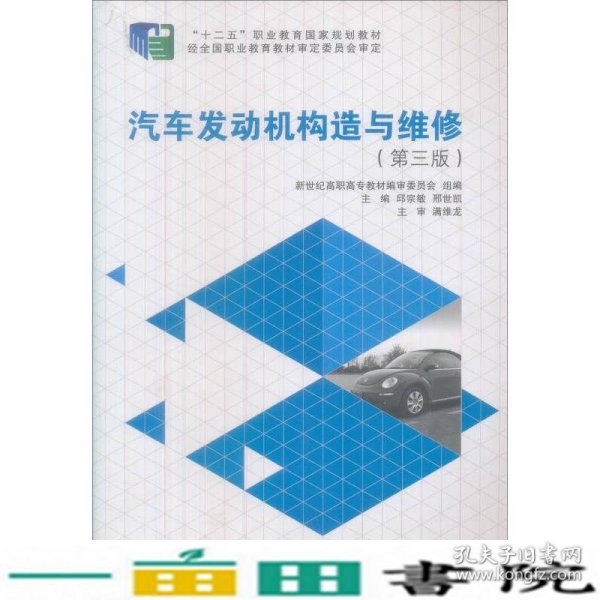 新世纪高职高专汽车运用与维修类课程规划教材：汽车发动机构造与维修（第3版）