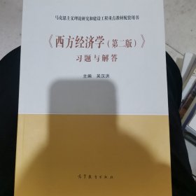 《西方经济学（第二版）》习题与解答（新封面）