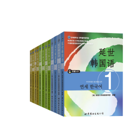 延世韩国语1-6教材+练习共12册