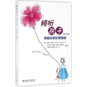 倾听孩子【正版新书】