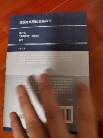 国民党高层的派系政治(修订版):蒋介石“最高领袖”地位的确立