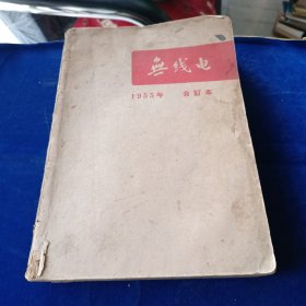 无线电 1955年合订本