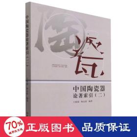 中国陶瓷器论著索引（二） 古董、玉器、收藏 王晓丽，杨远新 新华正版