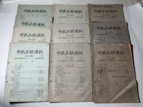 中医函授通讯，共10本合售（64年第12-17期、19-22期），江西中医学院中医函授大学编印