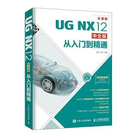 UG NX12中文版从入门到精通
