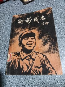 到前线去