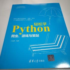 Python轻松学：爬虫、游戏与架站