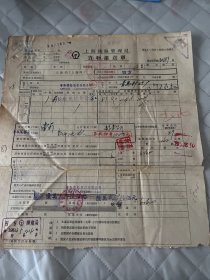 上诲文献   1954年上海铁路管理局货物运送单40789         有装订孔