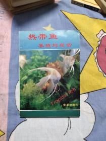 热带鱼养殖与观赏，4.99元包邮，