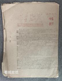 四川地区中专学校系统文化革命材料（油印），内容丰富罕见，有史料价值～