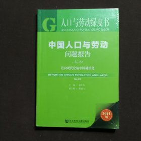 人口与劳动绿皮书：中国人口与劳动问题报告No.22