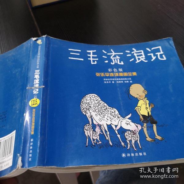 译林世界连环画漫画经典大系·张乐平连环漫画全集：三毛流浪记（彩色版）