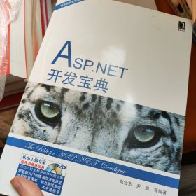 ASP.NET开发宝典 新书 书价可以随市场调整，欢迎联系咨询。