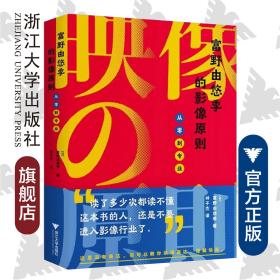 富野由悠季的影像原则：从零到专业/(日)富野由悠季/译者:林子杰/浙江大学出版社
