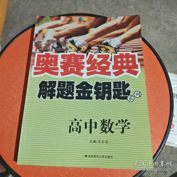 奥赛经典解题金钥匙系列：高中数学