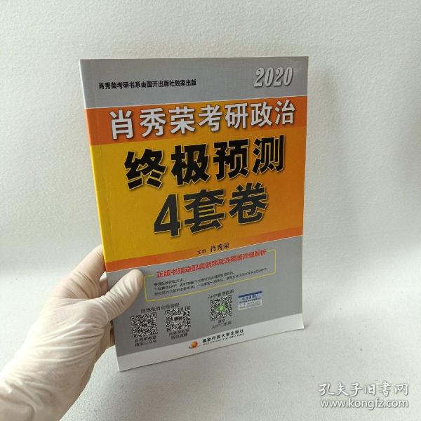 肖秀荣2020考研政治终极预测4套卷