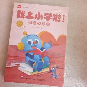 乐读 我上小学啦！快乐学拼音 趣味学计算 开心学英语（全3册）