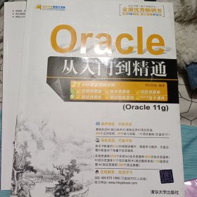 Oracle从入门到精通