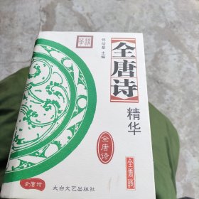 唐宋词、全唐诗精华（全四册）