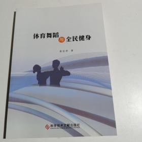 体育舞蹈与全民健身