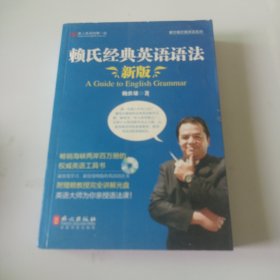 赖氏经典英语语法（新版）：新版赖氏经典英语语法