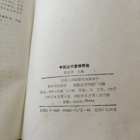 中国古代管理概论