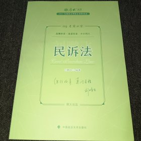 正版现货 厚大法考2023 119考前必背·刘鹏飞讲民诉法 2023年国家法律职业资格考试