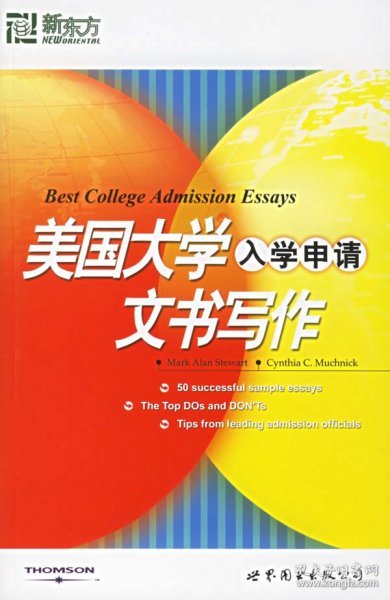 新东方·大愚留学系列丛书：美国大学入学申请文书写作
