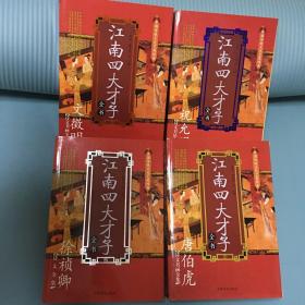 江南四大才子全书（第1-4卷）