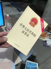 中华人民共和国证券法（最新修订版附修订草案说明）