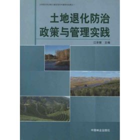 土地退化防治政策与管理实践