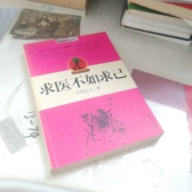 求医不如求己