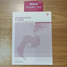 高校思想政治理論課教學(xué)案例集--沈陽鐵西工業(yè)區(qū)在改造振興中浴火重生