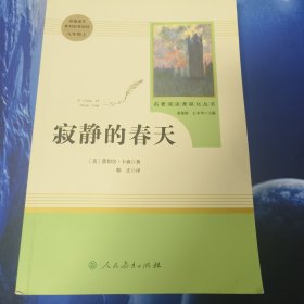 名著阅读课程化丛书 寂静的春天 八年级上册