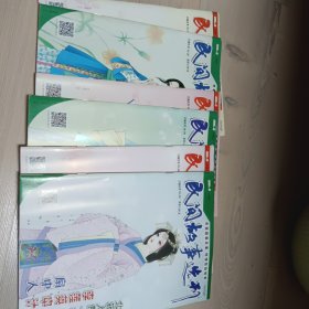 民间故事选刊 2018年2月上下 4月上下 5月上下 6本