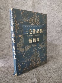 【八五品】 三毛作品集 精读本