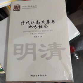 清代江南义葬与地方社会