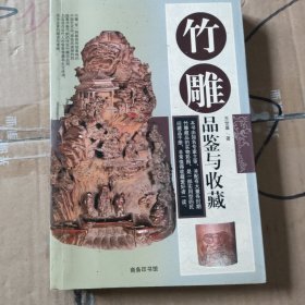 竹雕品鉴与收藏