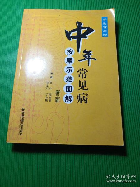 中年常见病——按摩示范图解（第二版）（手到百病除）