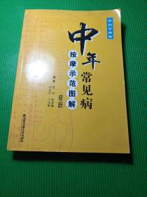 中年常见病——按摩示范图解（第二版）（手到百病除）