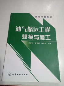 油气储运工程焊接与施工