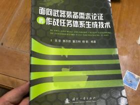 面向武器装备需求论证的作战任务体系生成技术 内3门1层