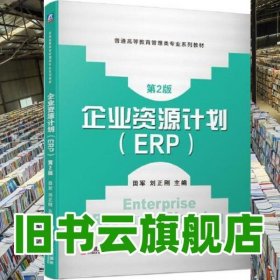 企业资源计划 ERP 第2版二版 田军 刘正刚 机械工业出版社 9787111646372